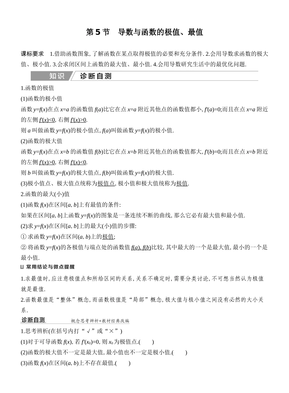 2027年高考数学一轮复习(创新设计)第5节 导数与函数的极值、最值.docx_第1页