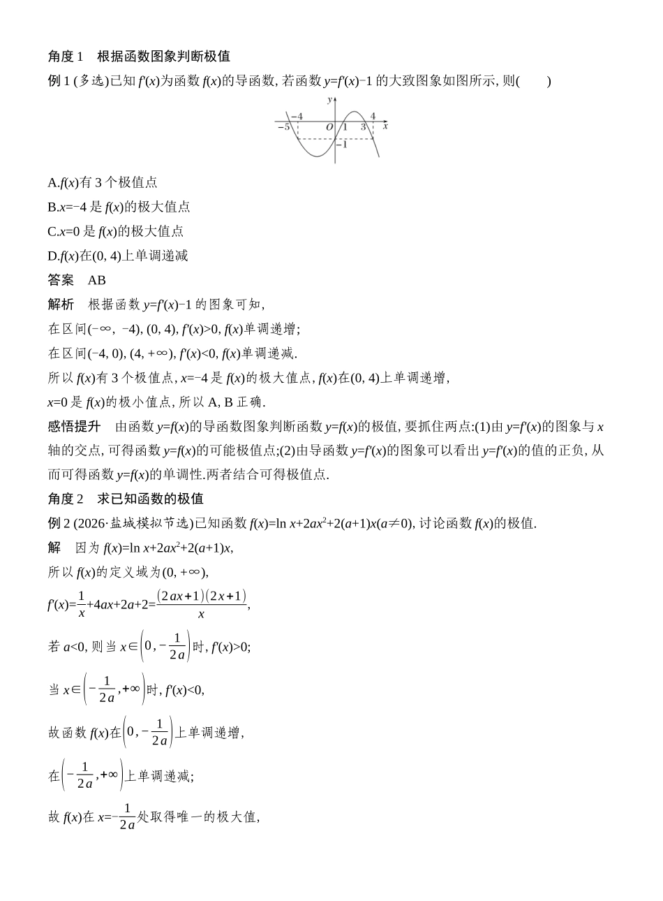 2027年高考数学一轮复习(创新设计)第5节 导数与函数的极值、最值.docx_第3页