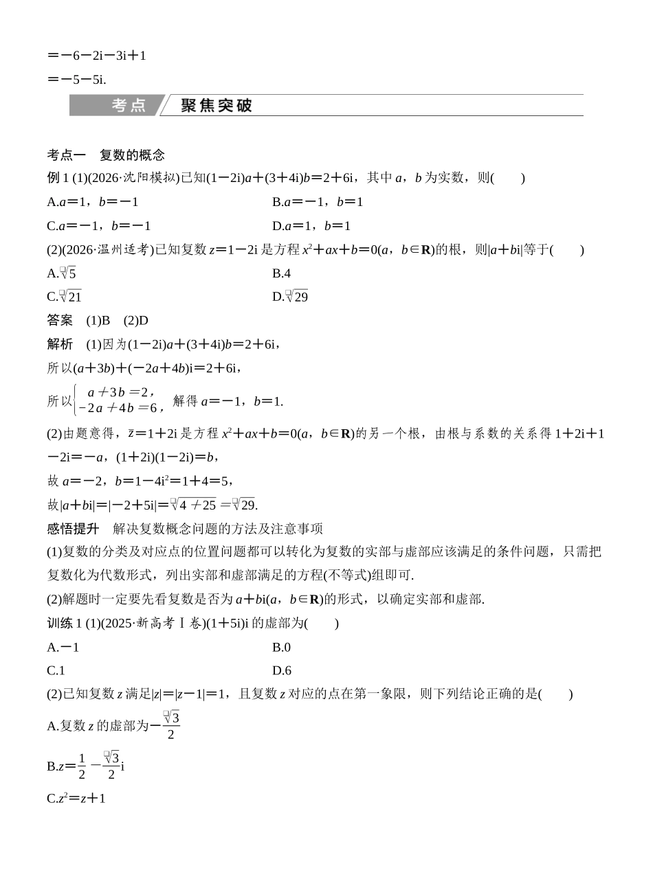 2027年高考数学一轮复习(创新设计)第5节 复 数.docx_第3页