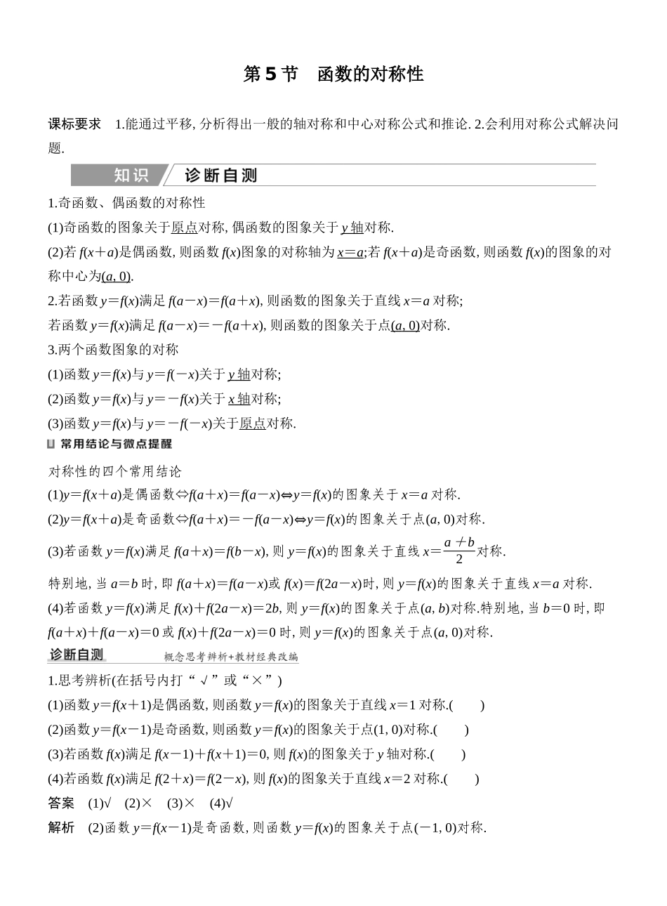 2027年高考数学一轮复习(创新设计)第5节 函数的对称性.docx_第1页