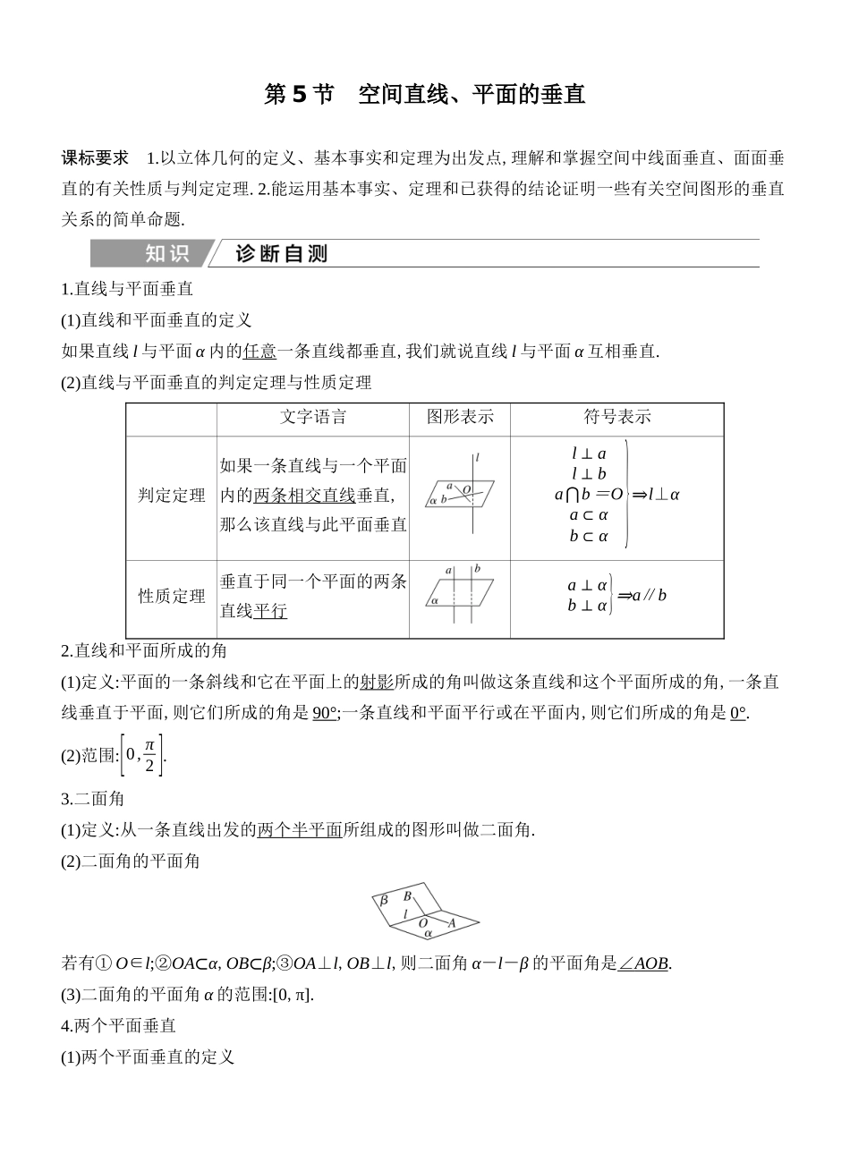 2027年高考数学一轮复习(创新设计)第5节　空间直线、平面的垂直.docx_第1页