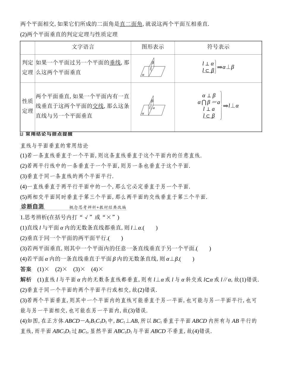 2027年高考数学一轮复习(创新设计)第5节　空间直线、平面的垂直.docx_第2页
