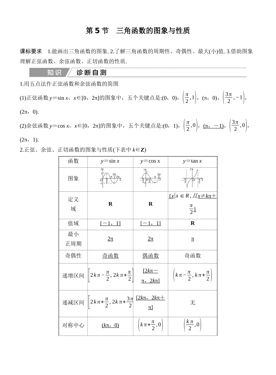 2027年高考数学一轮复习(创新设计)第5节　三角函数的图象与性质.docx_第1页
