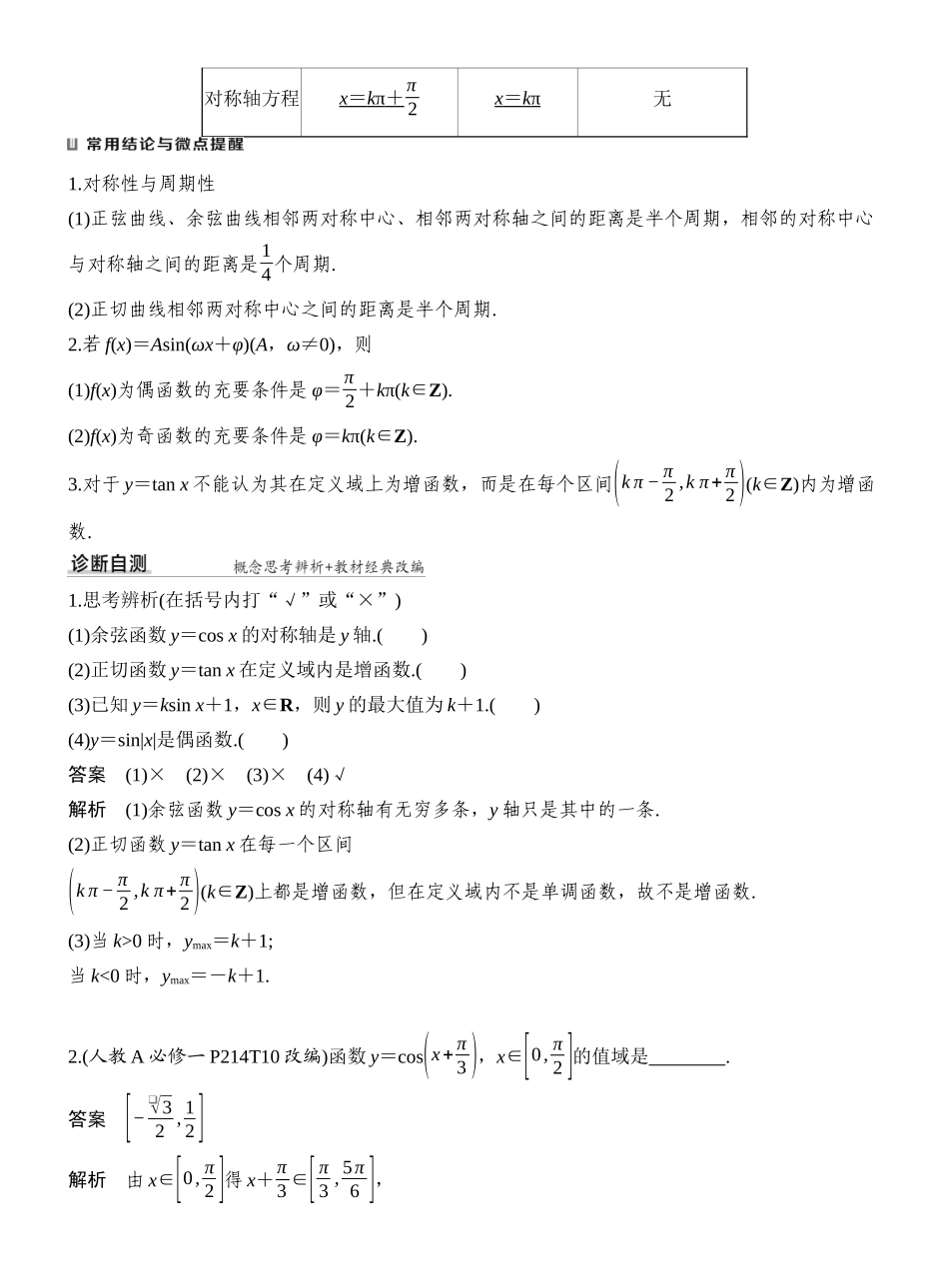 2027年高考数学一轮复习(创新设计)第5节　三角函数的图象与性质.docx_第2页