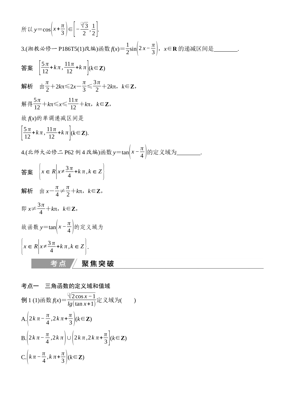 2027年高考数学一轮复习(创新设计)第5节　三角函数的图象与性质.docx_第3页