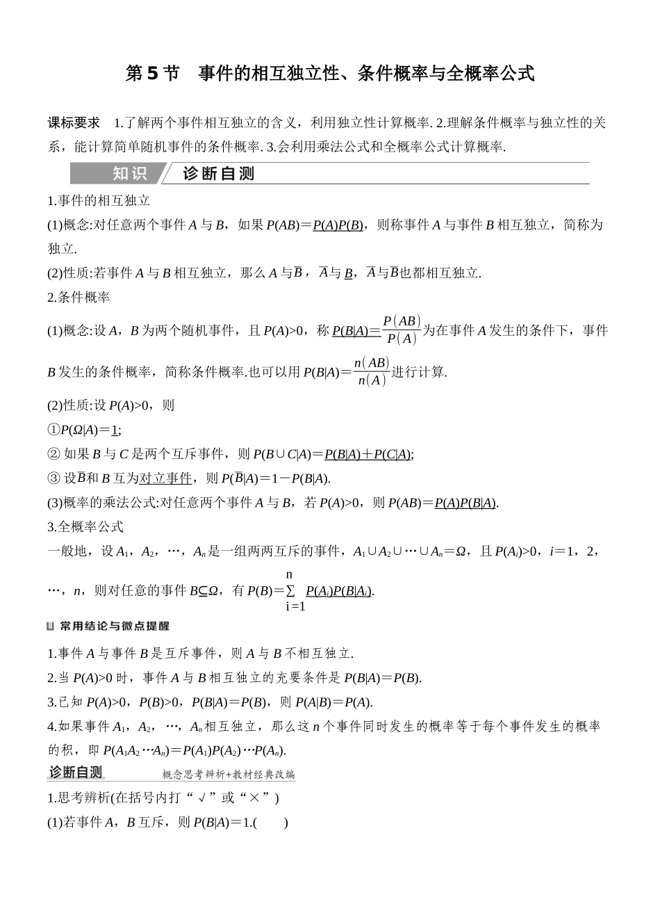 2027年高考数学一轮复习(创新设计)第5节　事件的相互独立性、条件概率与全概率公式.docx_第1页