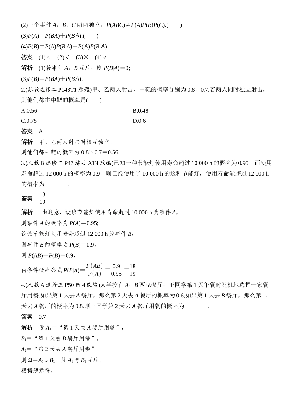 2027年高考数学一轮复习(创新设计)第5节　事件的相互独立性、条件概率与全概率公式.docx_第2页