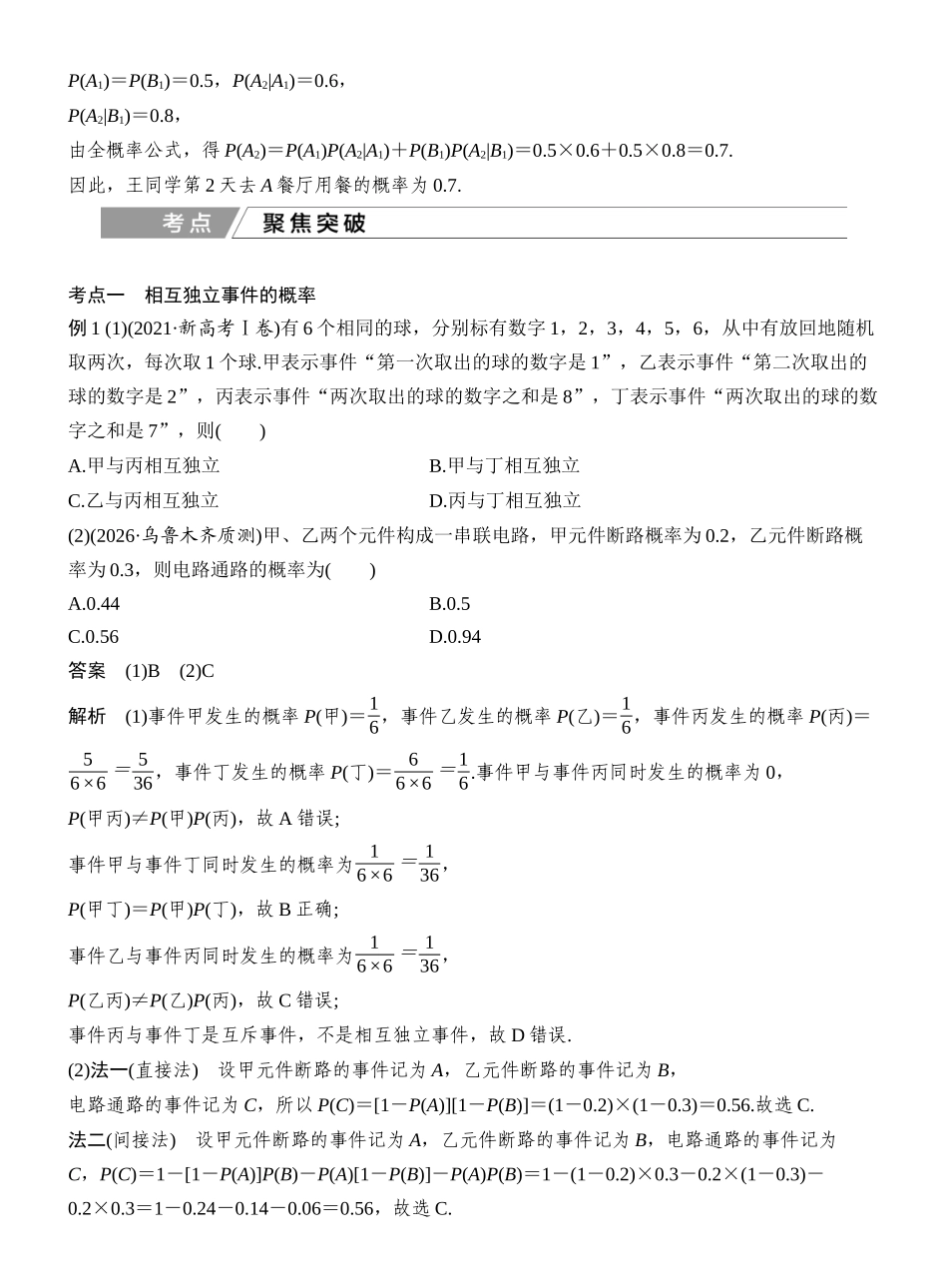 2027年高考数学一轮复习(创新设计)第5节　事件的相互独立性、条件概率与全概率公式.docx_第3页