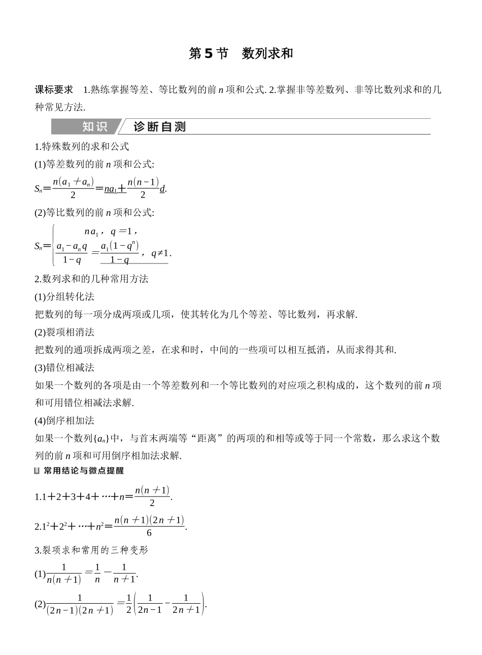 2027年高考数学一轮复习(创新设计)第5节　数列求和.docx_第1页