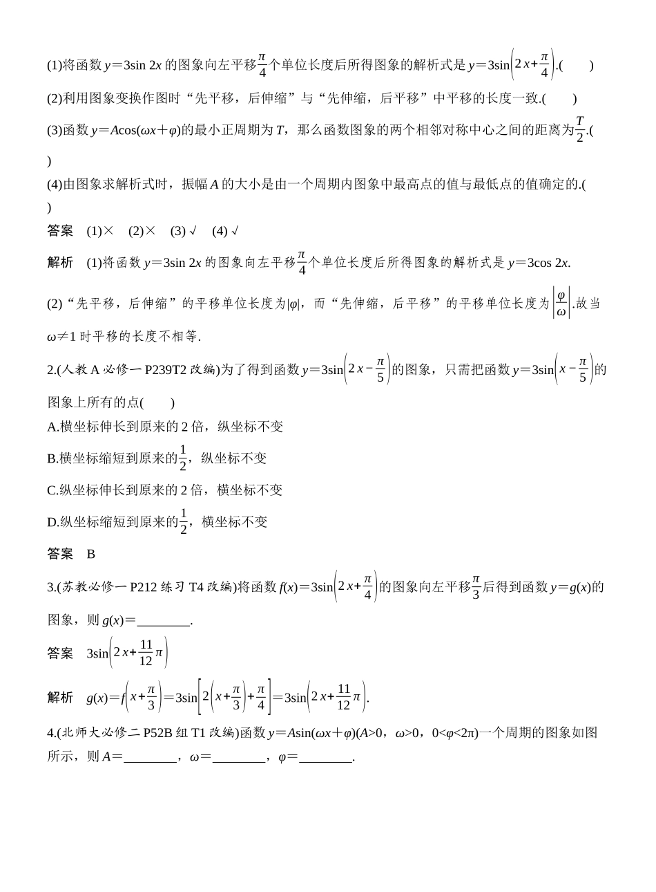 2027年高考数学一轮复习(创新设计)第6节 函数y=Asin(ωx+φ)的图象及应用.docx_第2页