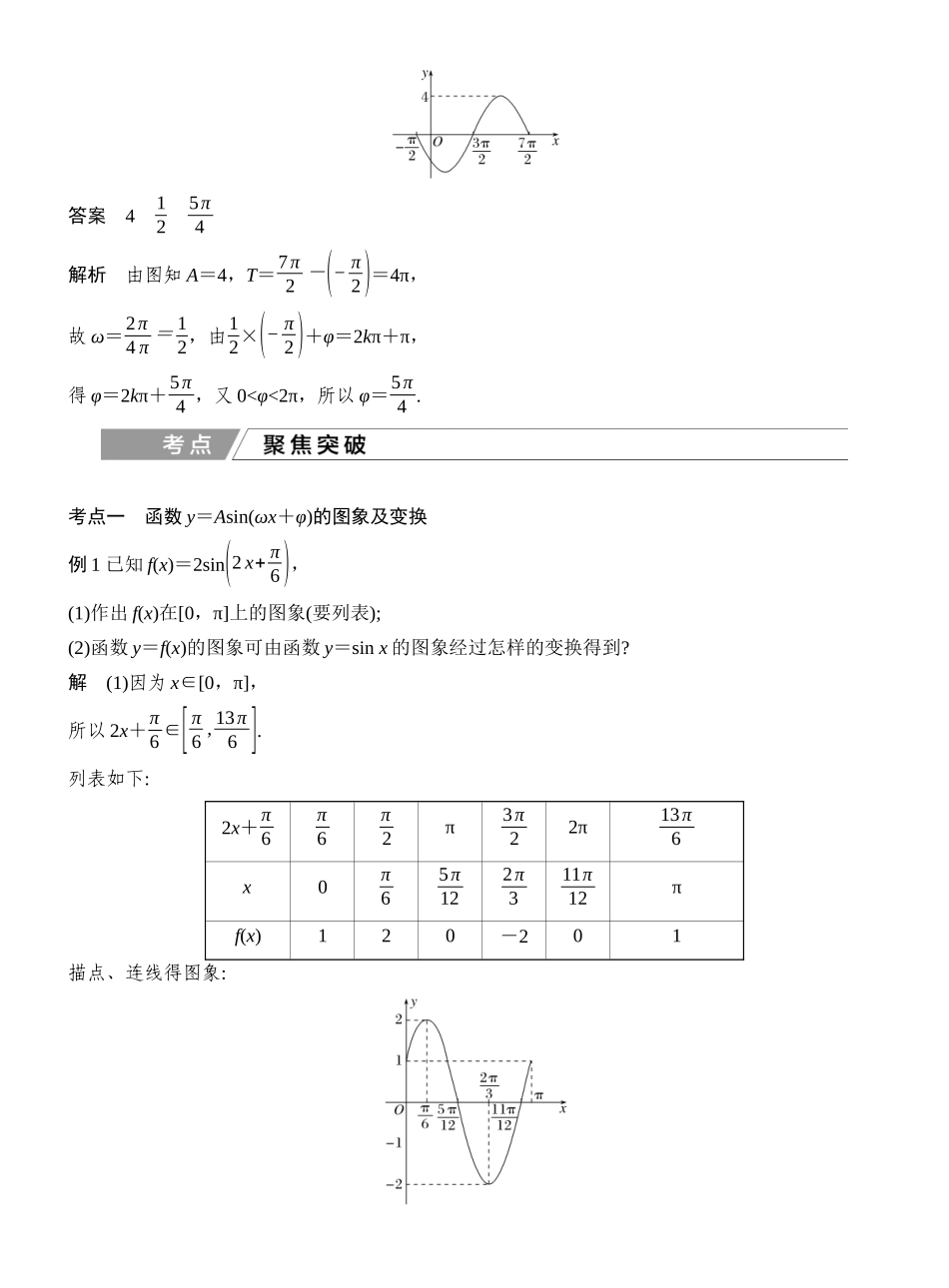 2027年高考数学一轮复习(创新设计)第6节 函数y=Asin(ωx+φ)的图象及应用.docx_第3页