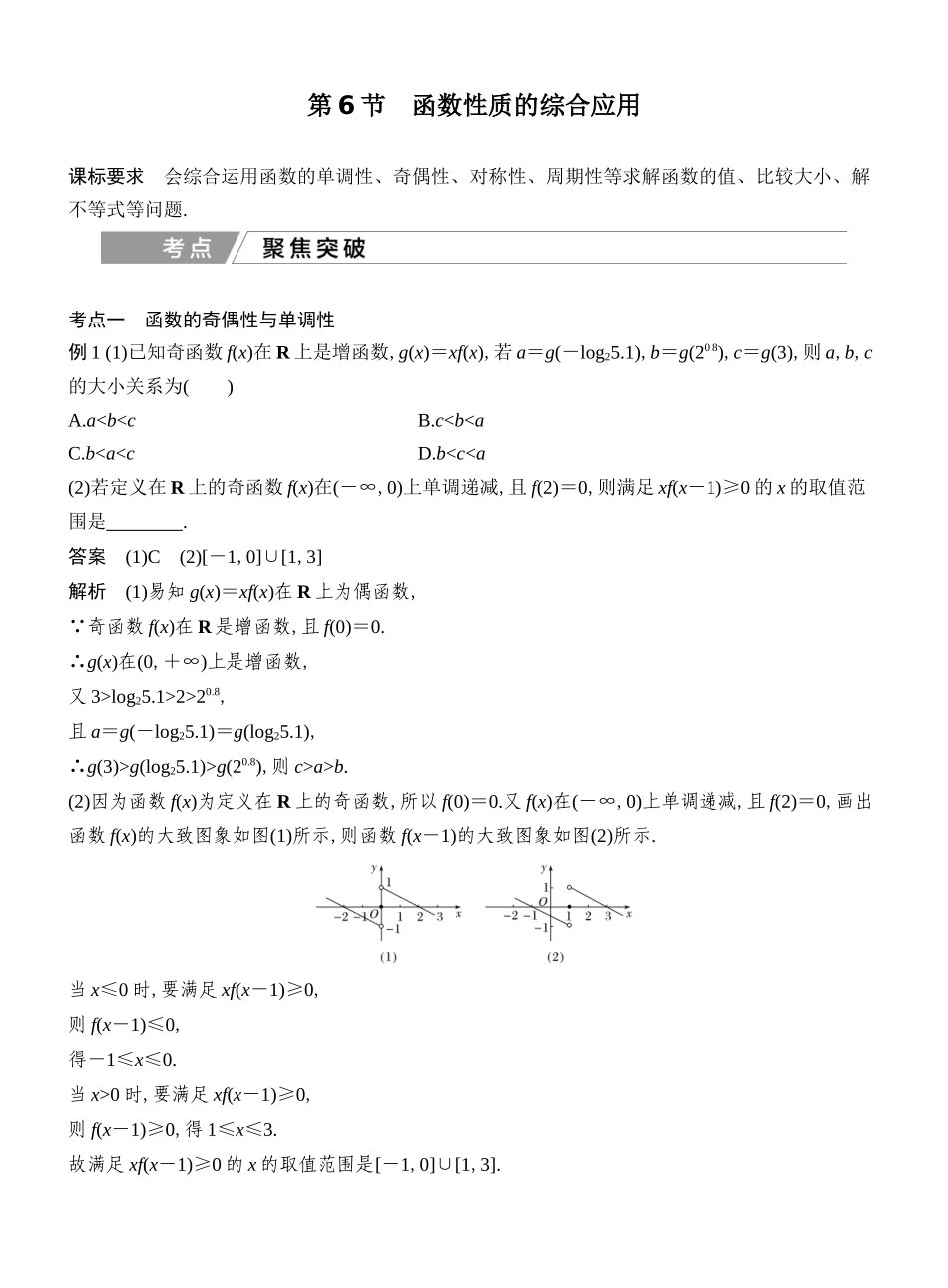 2027年高考数学一轮复习(创新设计)第6节 函数性质的综合应用.docx_第1页