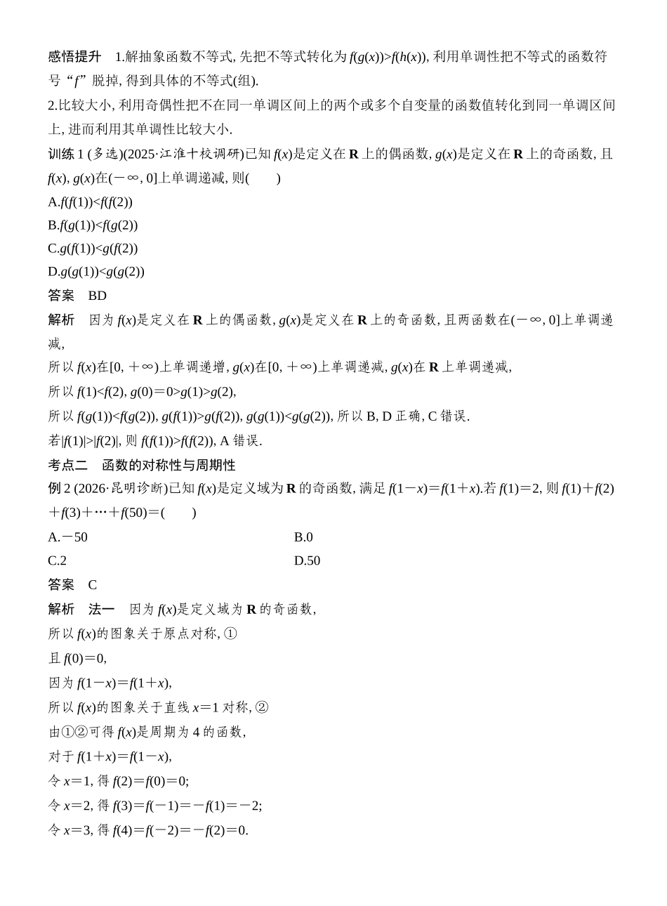2027年高考数学一轮复习(创新设计)第6节 函数性质的综合应用.docx_第2页
