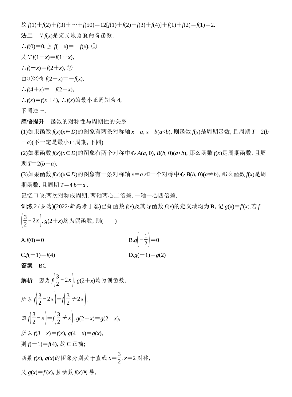 2027年高考数学一轮复习(创新设计)第6节 函数性质的综合应用.docx_第3页