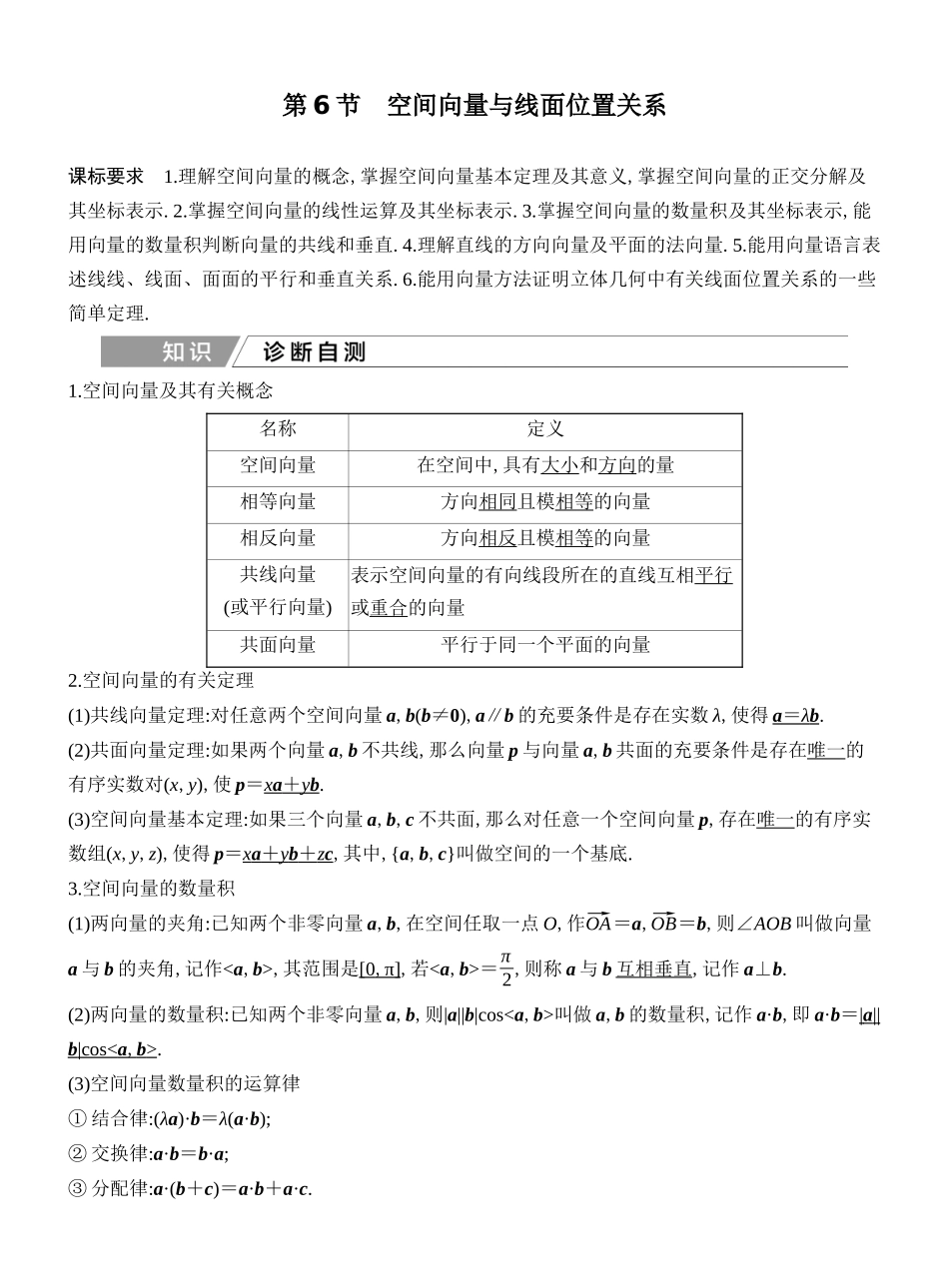 2027年高考数学一轮复习(创新设计)第6节 空间向量与线面位置关系.docx_第1页