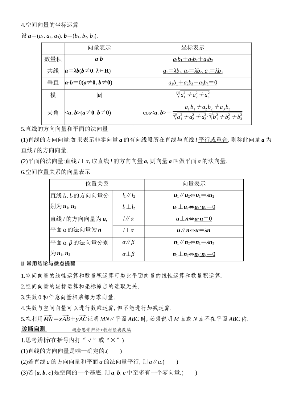 2027年高考数学一轮复习(创新设计)第6节 空间向量与线面位置关系.docx_第2页