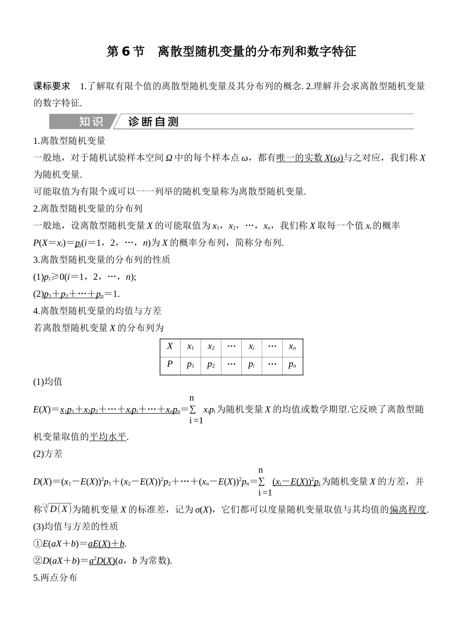 2027年高考数学一轮复习(创新设计)第6节 离散型随机变量的分布列和数字特征.docx_第1页