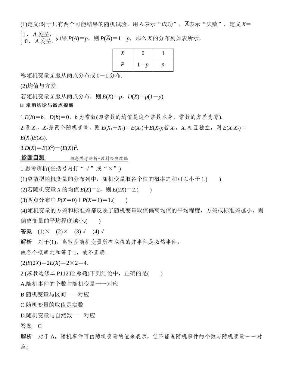 2027年高考数学一轮复习(创新设计)第6节 离散型随机变量的分布列和数字特征.docx_第2页