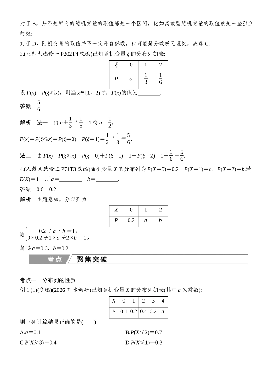 2027年高考数学一轮复习(创新设计)第6节 离散型随机变量的分布列和数字特征.docx_第3页