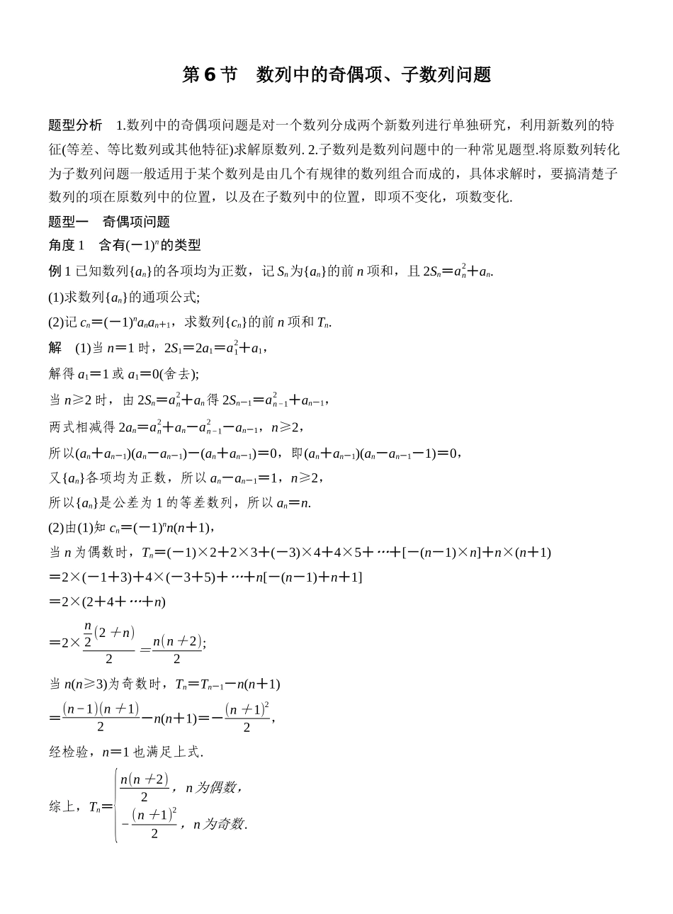 2027年高考数学一轮复习(创新设计)第6节　数列中的奇偶项、子数列问题.docx_第1页