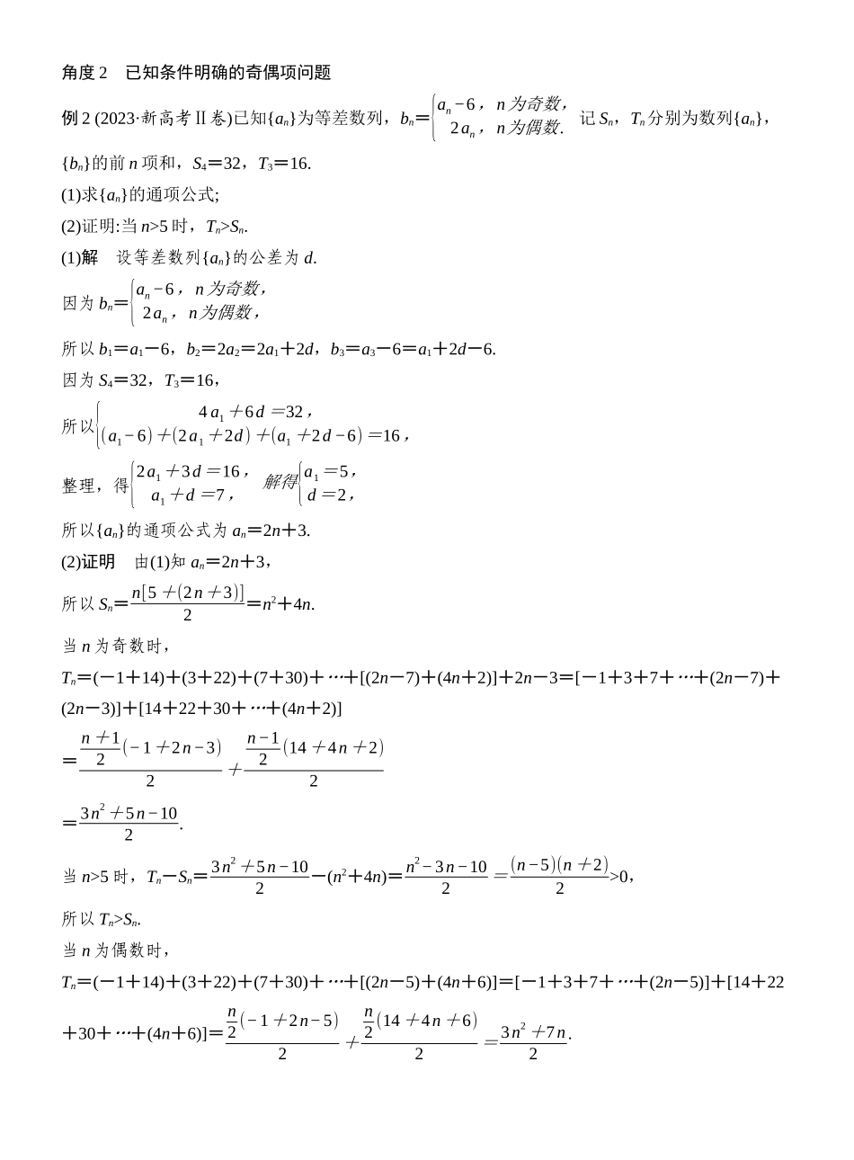 2027年高考数学一轮复习(创新设计)第6节　数列中的奇偶项、子数列问题.docx_第2页