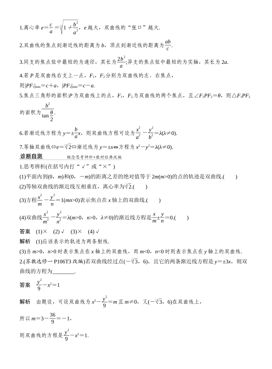 2027年高考数学一轮复习(创新设计)第6节 双曲线.docx_第2页