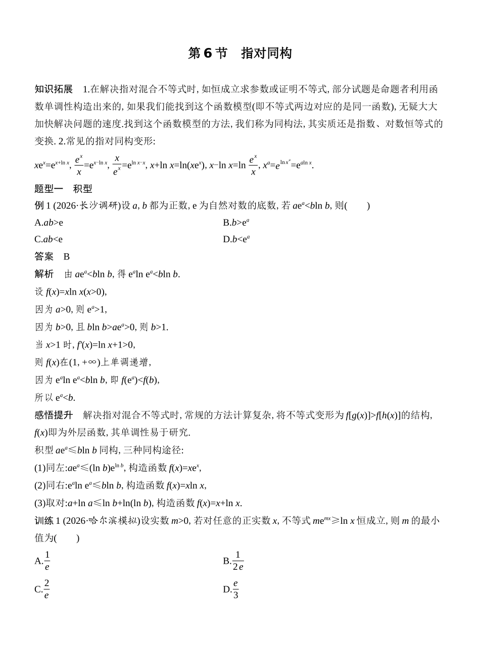 2027年高考数学一轮复习(创新设计)第6节 指对同构.docx_第1页
