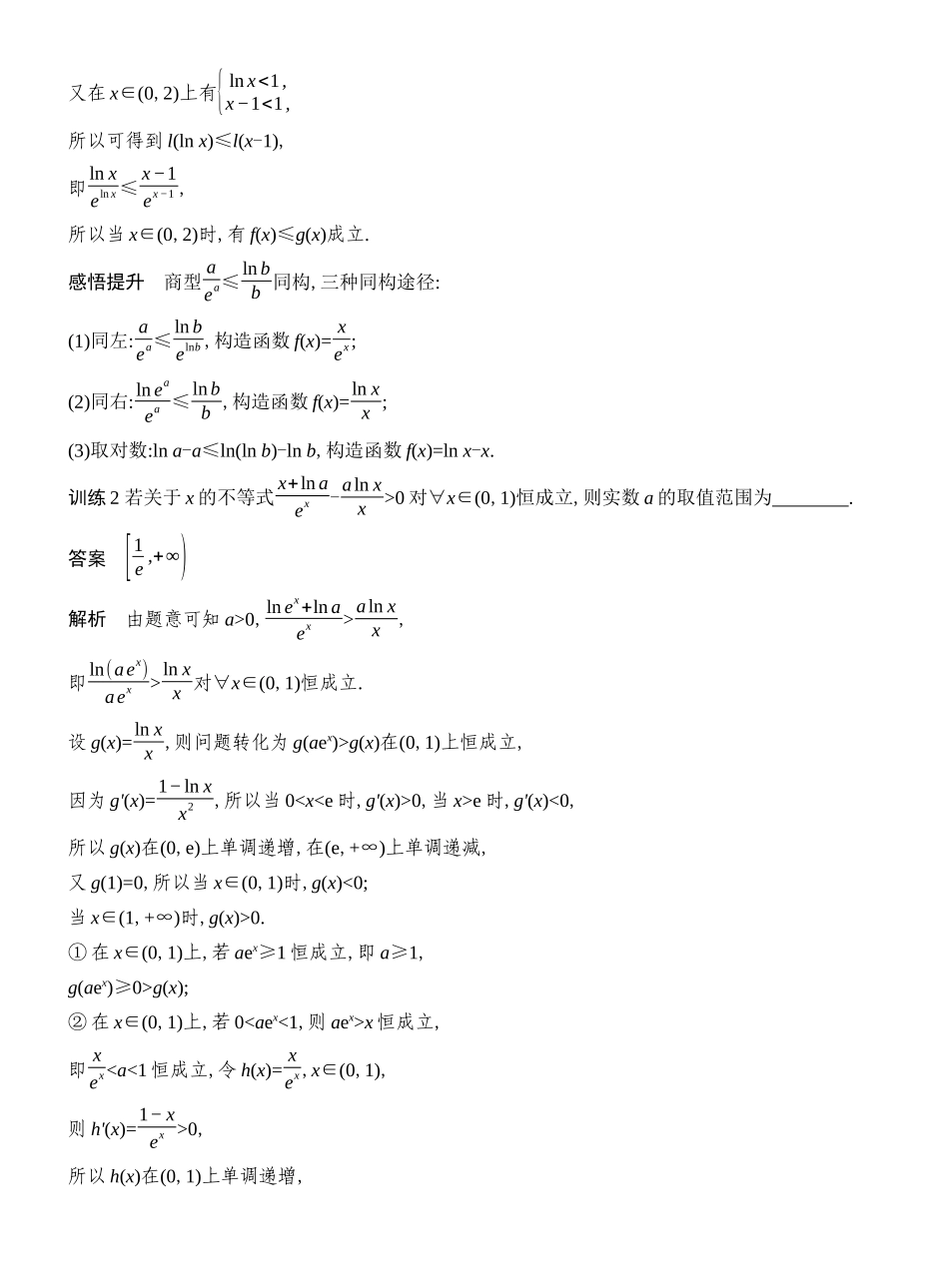 2027年高考数学一轮复习(创新设计)第6节 指对同构.docx_第3页