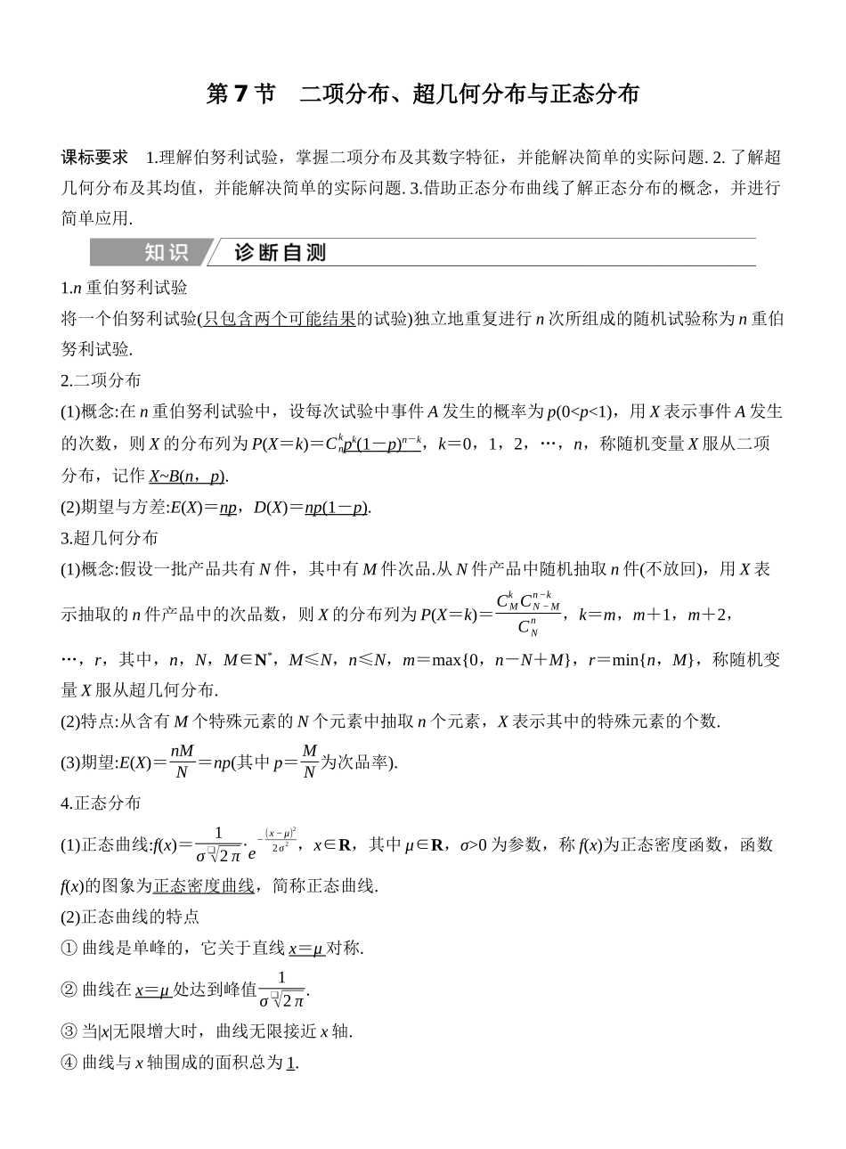 2027年高考数学一轮复习(创新设计)第7节 二项分布、超几何分布与正态分布.docx_第1页