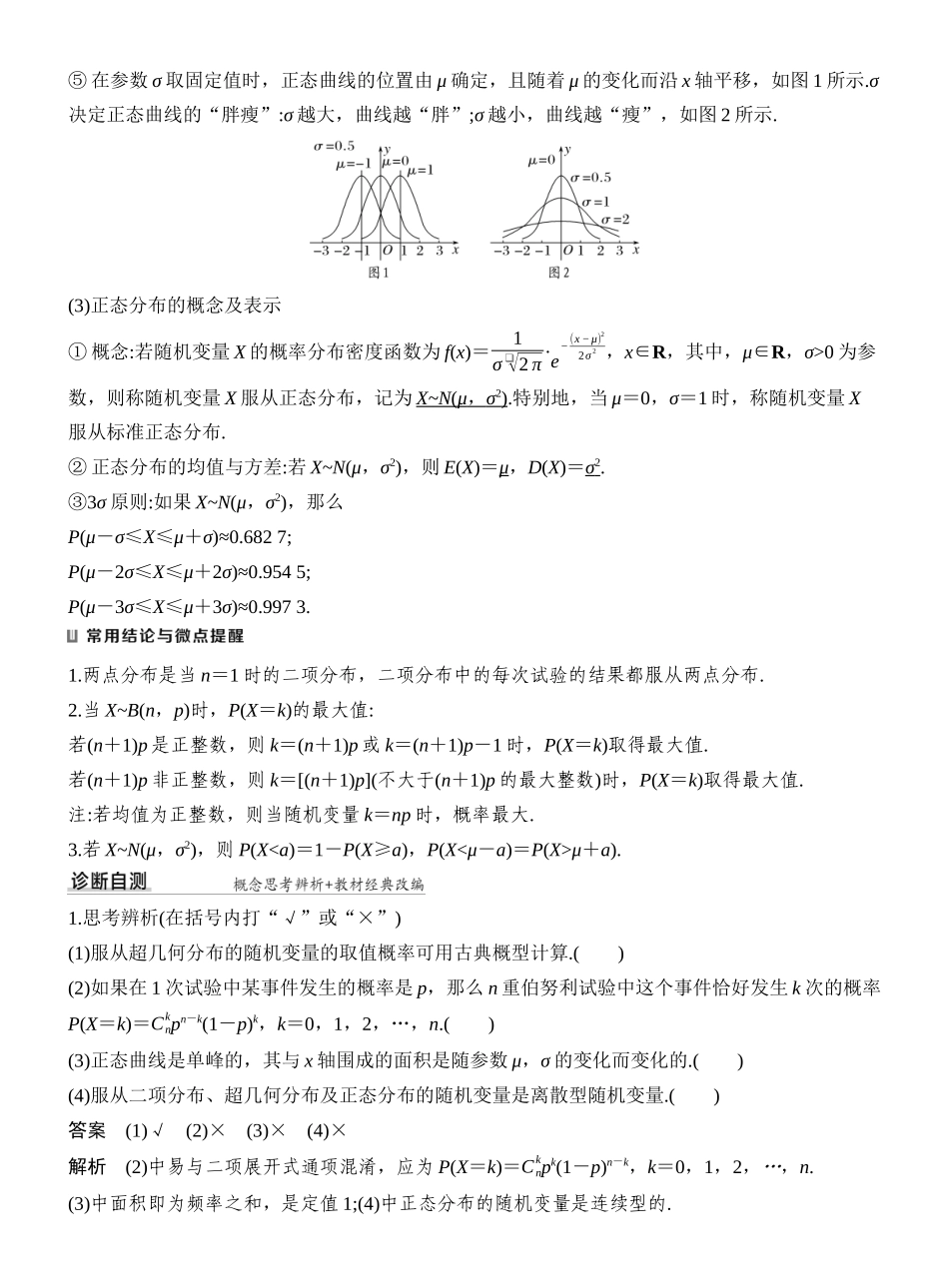 2027年高考数学一轮复习(创新设计)第7节 二项分布、超几何分布与正态分布.docx_第2页