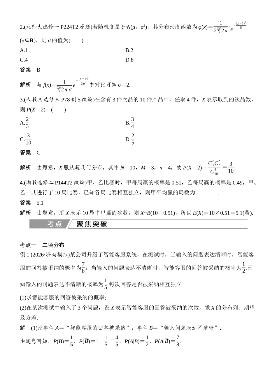 2027年高考数学一轮复习(创新设计)第7节 二项分布、超几何分布与正态分布.docx_第3页