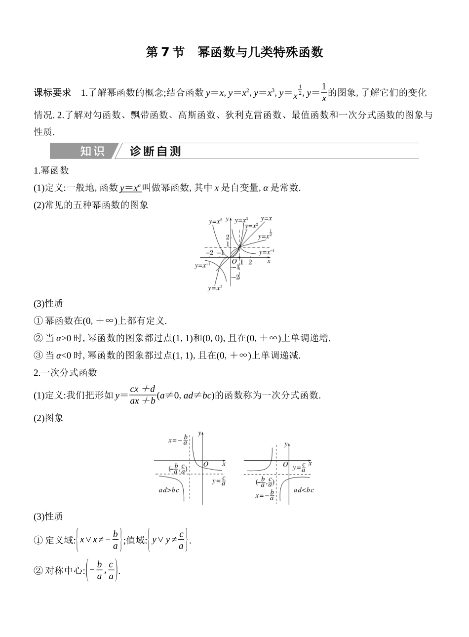 2027年高考数学一轮复习(创新设计)第7节 幂函数与几类特殊函数.docx_第1页