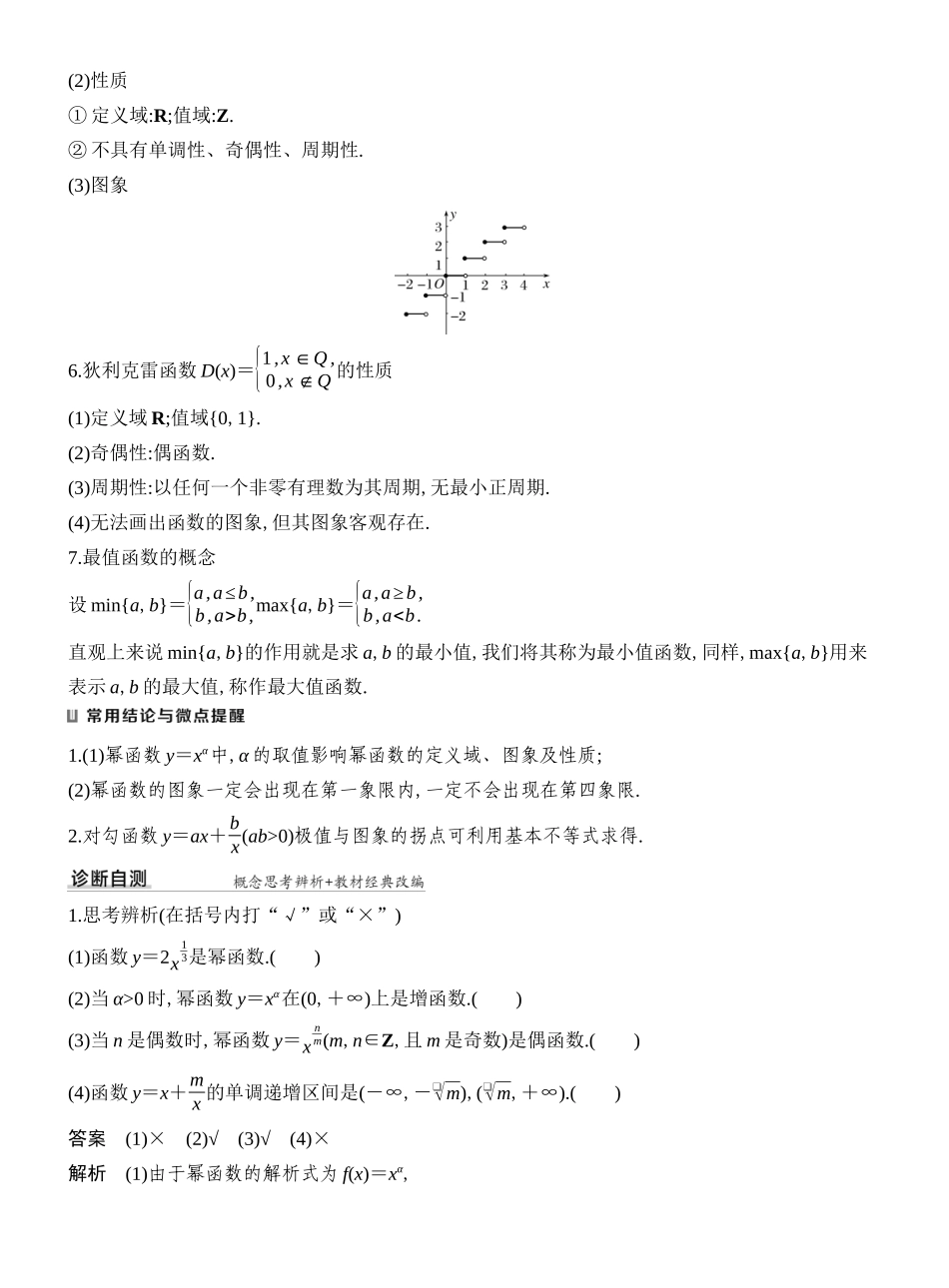2027年高考数学一轮复习(创新设计)第7节 幂函数与几类特殊函数.docx_第3页