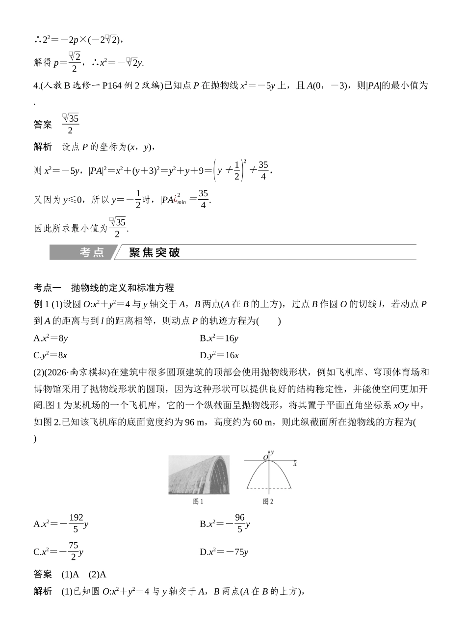 2027年高考数学一轮复习(创新设计)第7节 抛物线.docx_第3页