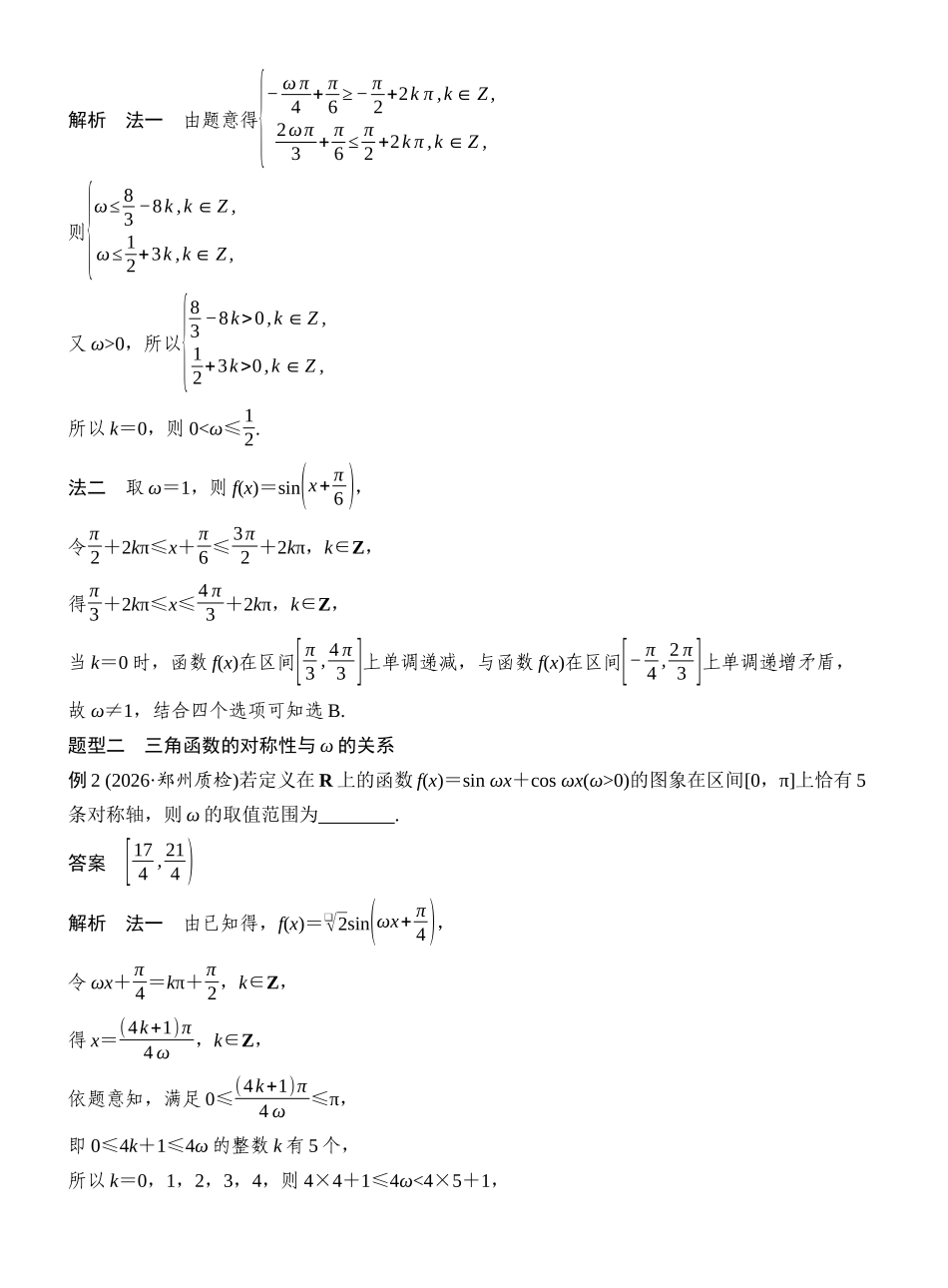 2027年高考数学一轮复习(创新设计)第7节 三角函数中有关ω的范围问题.docx_第2页