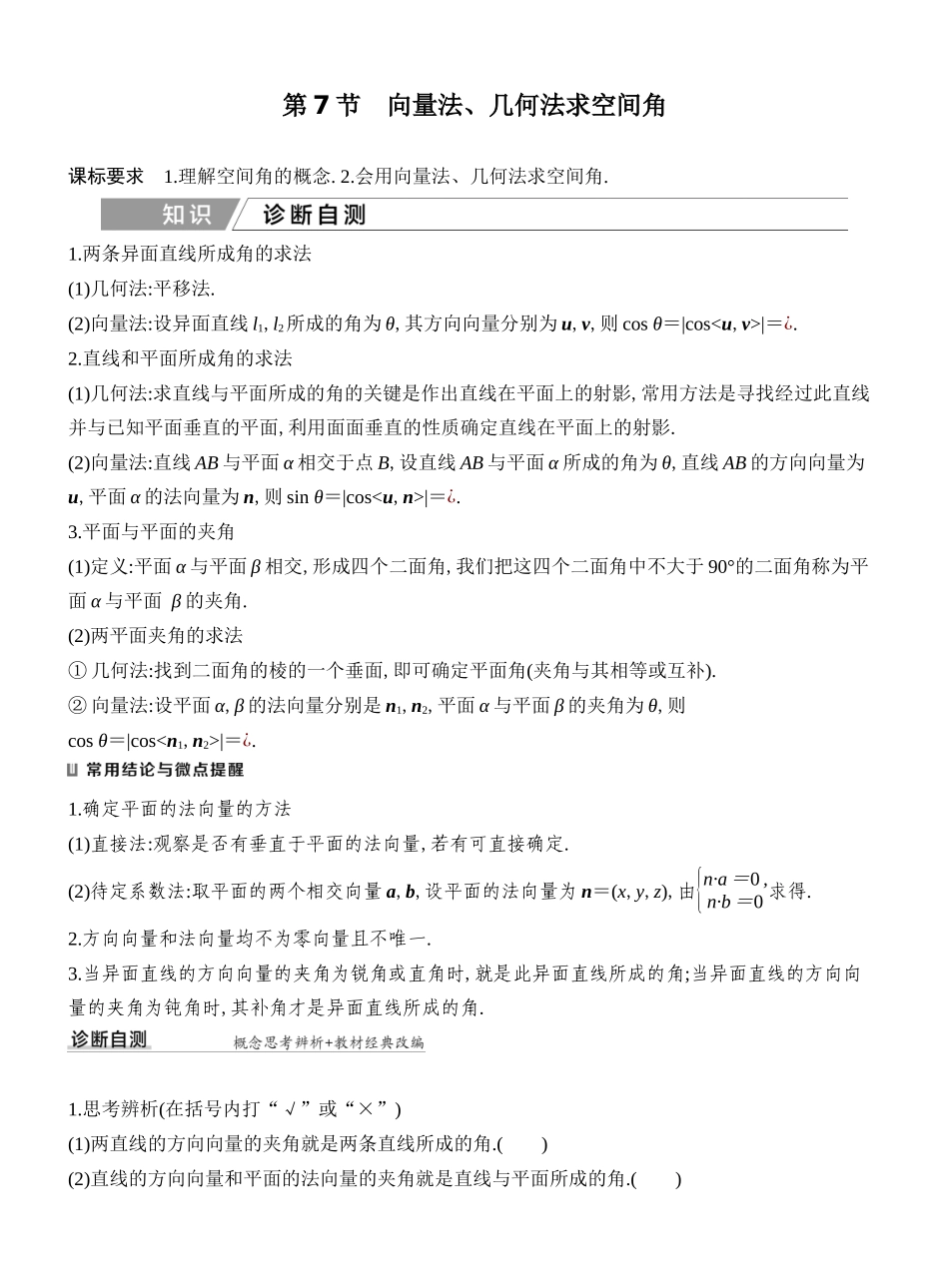2027年高考数学一轮复习(创新设计)第7节 向量法、几何法求空间角.docx_第1页