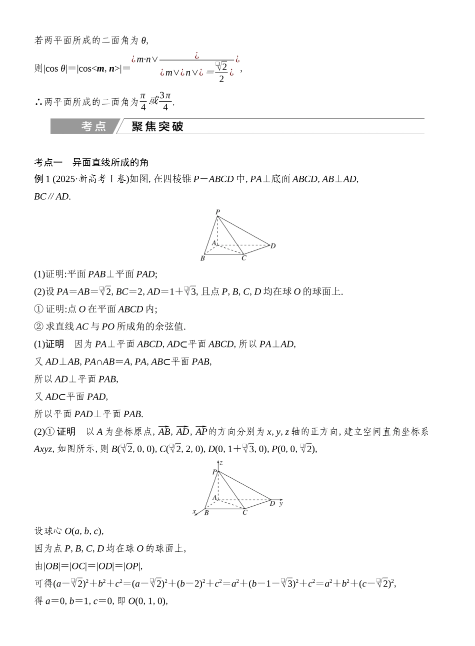 2027年高考数学一轮复习(创新设计)第7节 向量法、几何法求空间角.docx_第3页