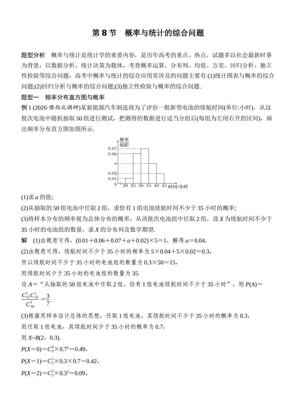 2027年高考数学一轮复习(创新设计)第8节 概率与统计的综合问题.docx_第1页