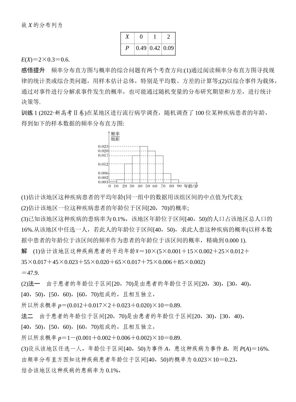 2027年高考数学一轮复习(创新设计)第8节 概率与统计的综合问题.docx_第2页