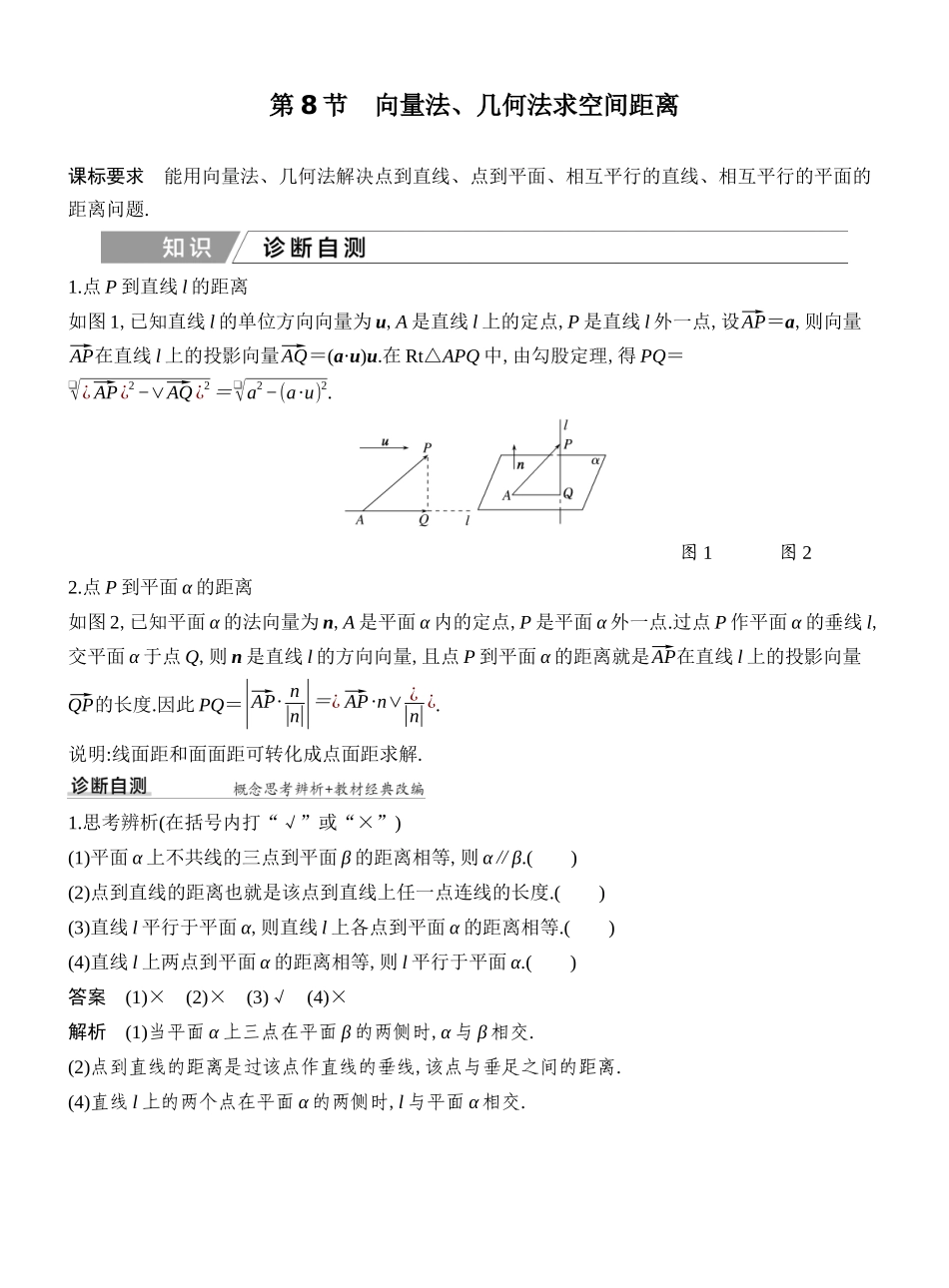 2027年高考数学一轮复习(创新设计)第8节 向量法、几何法求空间距离.docx_第1页
