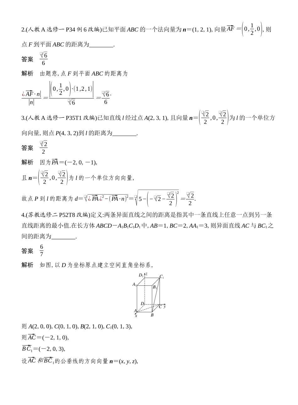 2027年高考数学一轮复习(创新设计)第8节 向量法、几何法求空间距离.docx_第2页