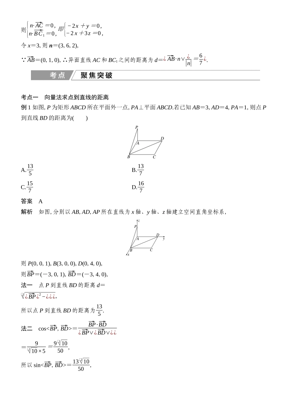 2027年高考数学一轮复习(创新设计)第8节 向量法、几何法求空间距离.docx_第3页