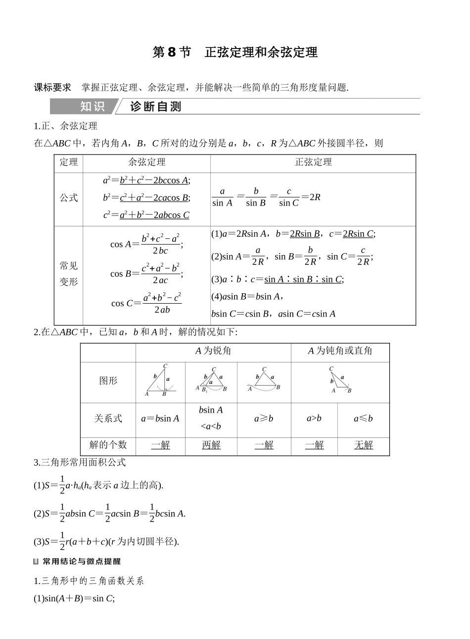 2027年高考数学一轮复习(创新设计)第8节 正弦定理和余弦定理.docx_第1页