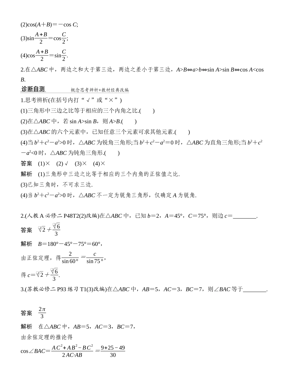 2027年高考数学一轮复习(创新设计)第8节 正弦定理和余弦定理.docx_第2页