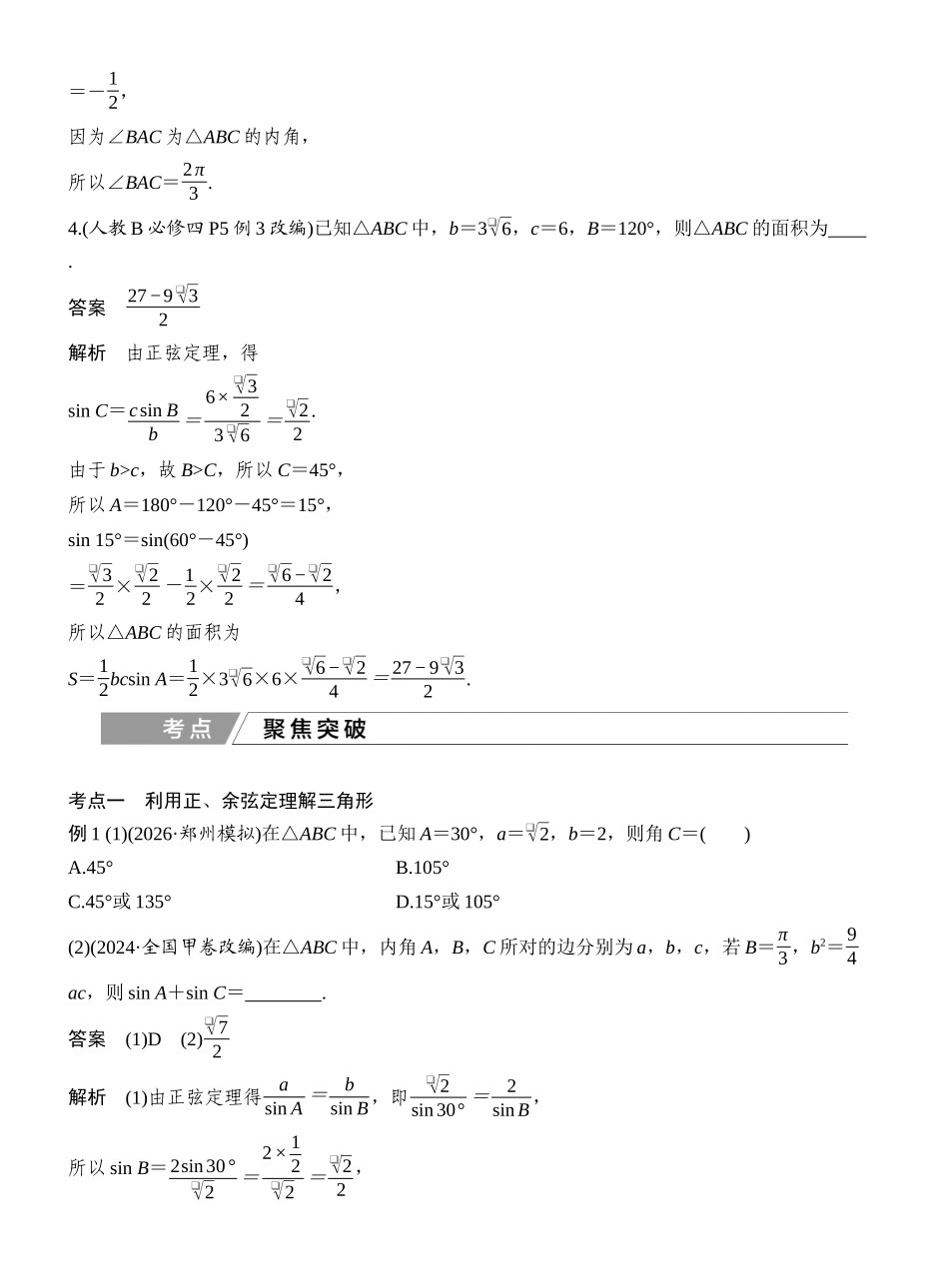 2027年高考数学一轮复习(创新设计)第8节 正弦定理和余弦定理.docx_第3页