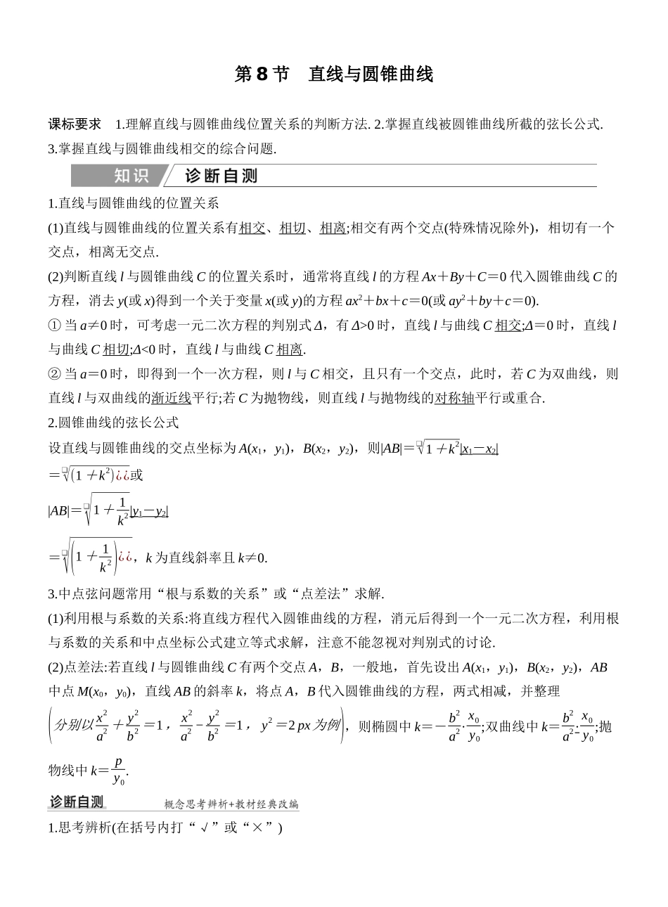 2027年高考数学一轮复习(创新设计)第8节 直线与圆锥曲线.docx_第1页