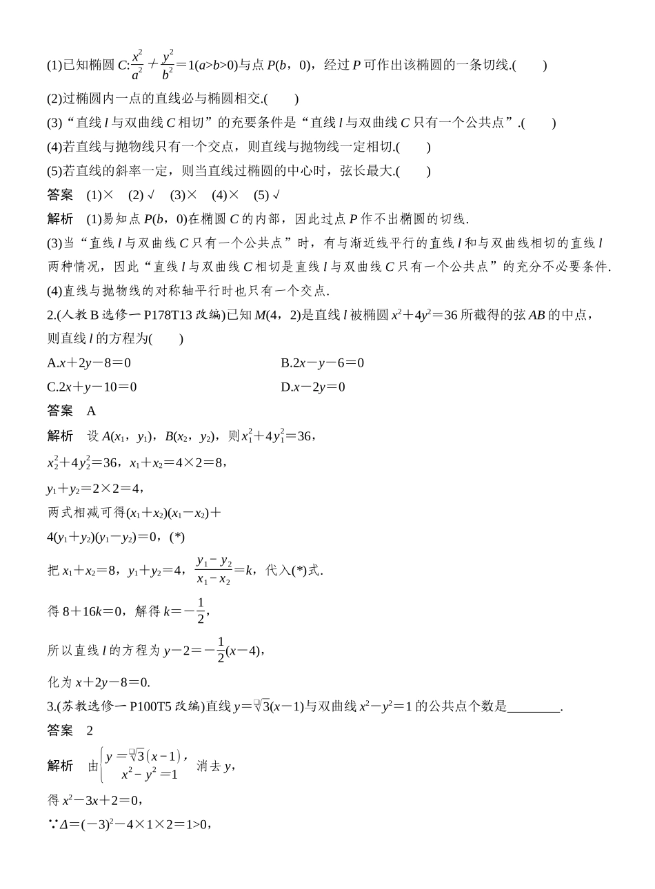 2027年高考数学一轮复习(创新设计)第8节 直线与圆锥曲线.docx_第2页
