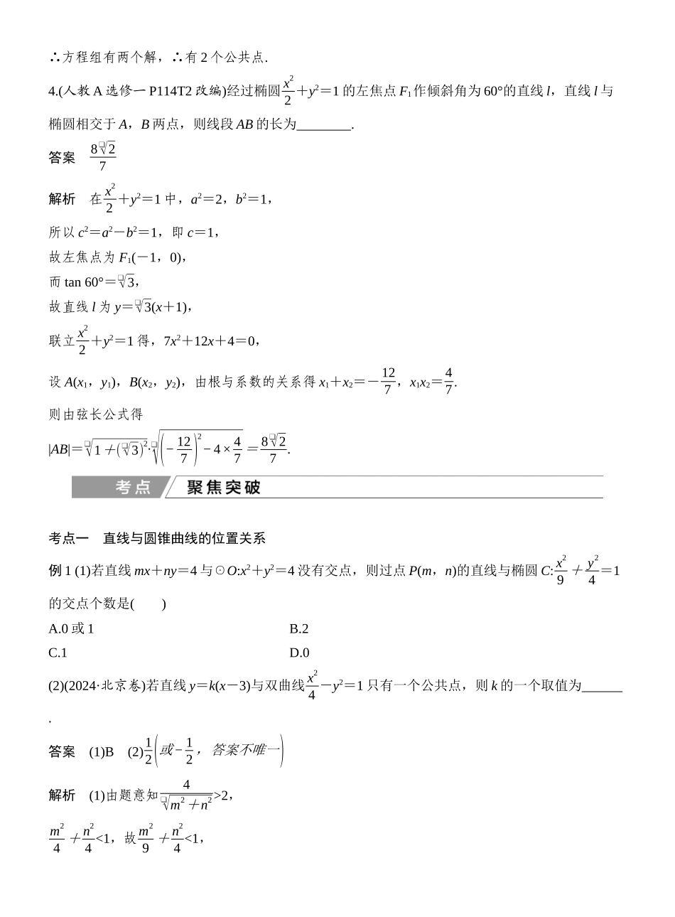 2027年高考数学一轮复习(创新设计)第8节 直线与圆锥曲线.docx_第3页