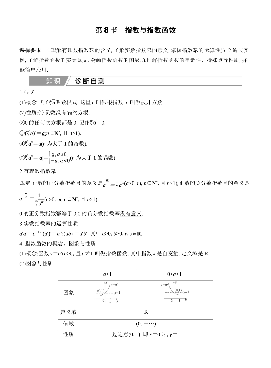 2027年高考数学一轮复习(创新设计)第8节 指数与指数函数.docx_第1页