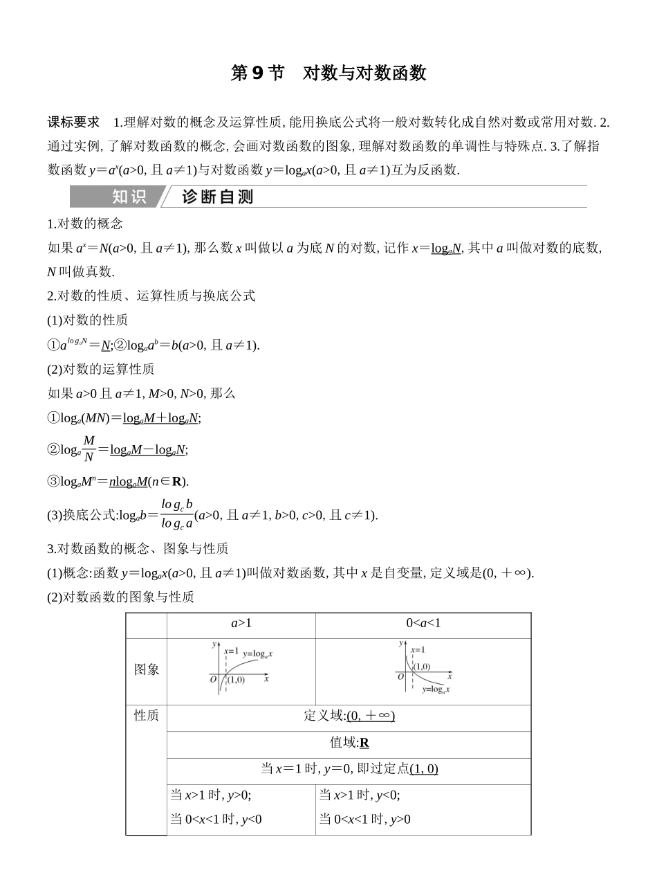 2027年高考数学一轮复习(创新设计)第9节 对数与对数函数.docx_第1页